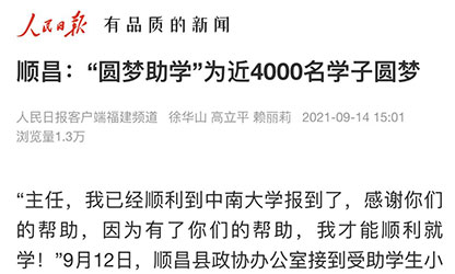 轉載自《人民日報》--順昌：“圓夢助學”為近4000名學子圓夢