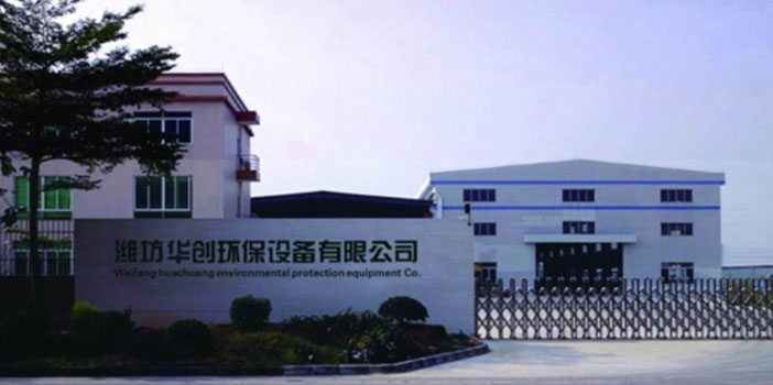 濰坊華創環保設備有限公司