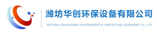 濰坊華創環保設備有限公司 